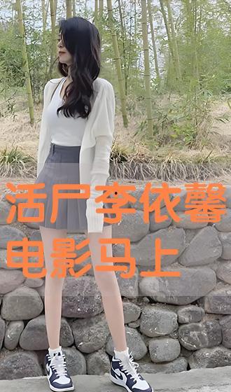 活尸李依馨在线观看,惊悚校园求生记  第1张